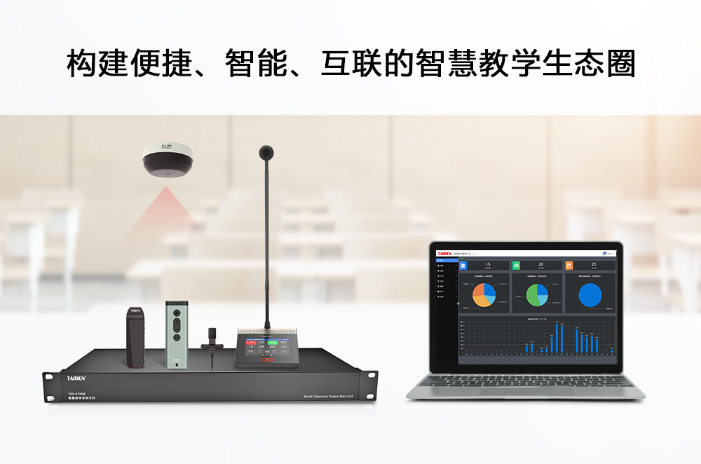 TES-8000系列智慧教学系统